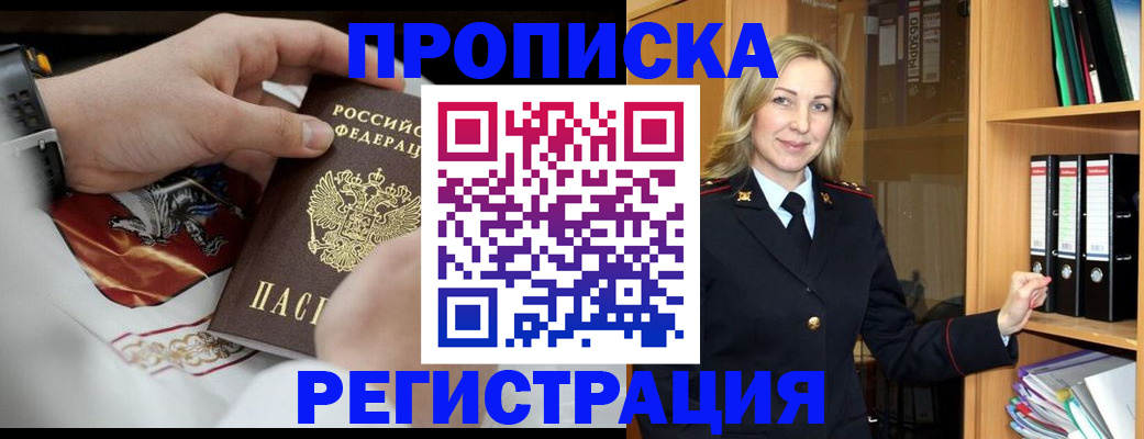 прописка законно в Аргуне