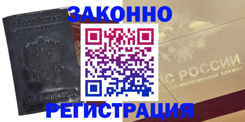 временная регистрация законно в Аргуне
