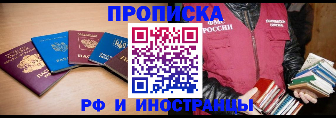 купить прописку в Аргуне